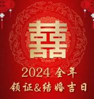 2024年7月29日适合结婚嫁娶吗是不是黄道吉日，7月结婚吉日有几天